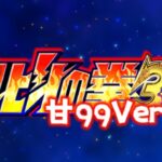 P DD北斗の拳3 百突99 甘デジVer.|スペック・攻略情報