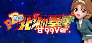 P DD北斗の拳3 百突99 甘デジVer.|スペック・攻略情報