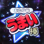 スマスロうまい棒2(プレミアムうまい棒) ボーナストリガー搭載|スペック・解析情報
