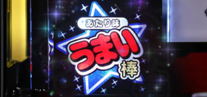 スマスロうまい棒2(プレミアムうまい棒) ボーナストリガー搭載|スペック・解析情報