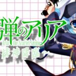 P緋弾のアリア-緋緋神降臨- 甘デジ88Ver.｜スペック・攻略情報