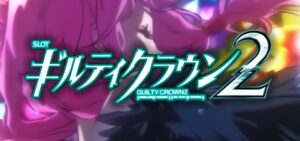 スマスロギルティクラウン2｜スペック・解析情報