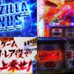 新台スマスロ『Lゴジラ-GODZILLA-』製品版PV動画|破壊の象徴「C単価5.2円」、払出2000枚到達で上位AT「大怪獣モード」へ