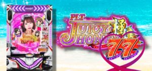 Pジューシーハニー極嬢 甘デジ77Ver.|スペック・攻略情報