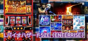 中古価格160万円『Lバイオハザード5』まとめ｜稼働絶好調、インフェクション取れるかが全て、良くも悪くもまんま5号機バイオ etc…