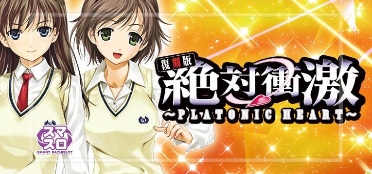 スマスロ絶対衝激 復刻版|スペック・解析情報