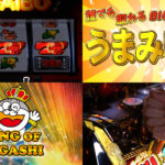 平和×BT機第1弾『LBプレミアムうまい棒』製品版PV解禁|BIG当選でボーナストリガー直行、BIG獲得枚数は301枚、うまいフリーズも搭載!