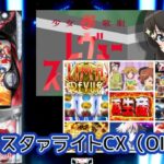 中古価格70万円『L少女☆歌劇レヴュースタァライト』評価&感想まとめ|圧倒的高稼働、ゼロモードが強い、増産遅すぎだろ