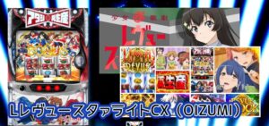 中古価格70万円『L少女☆歌劇レヴュースタァライト』評価＆感想まとめ｜圧倒的高稼働、ゼロモードが強い、増産遅すぎだろ