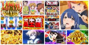 少女☆歌劇レヴュースタァライト スロット｜初打ち評価＆感想、Twitter報告まとめ