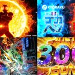 新台スマパチ『e仮面ライダーブラック』製品版PV動画|超変動効率「デカヘソLT」&右3000個比率「50%」