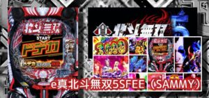 デカヘソLT機『e北斗無双5』評判＆感想まとめ｜稼働好調、スキップはただのDEAD or ALIVEモード、右打ち中もイケイケ感が皆無 etc…