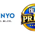 三洋(SANYO)社、「復刻プライム」PROJECTが始動|1円にも最高の機械を届ける