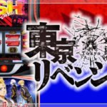 スマスロ東京リベンジャーズ|スペック・解析情報