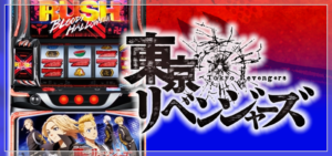 スマスロ東京リベンジャーズ|スペック・解析情報