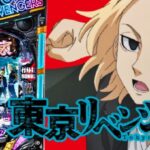 スマパチ東京リベンジャーズ|スペック・攻略情報