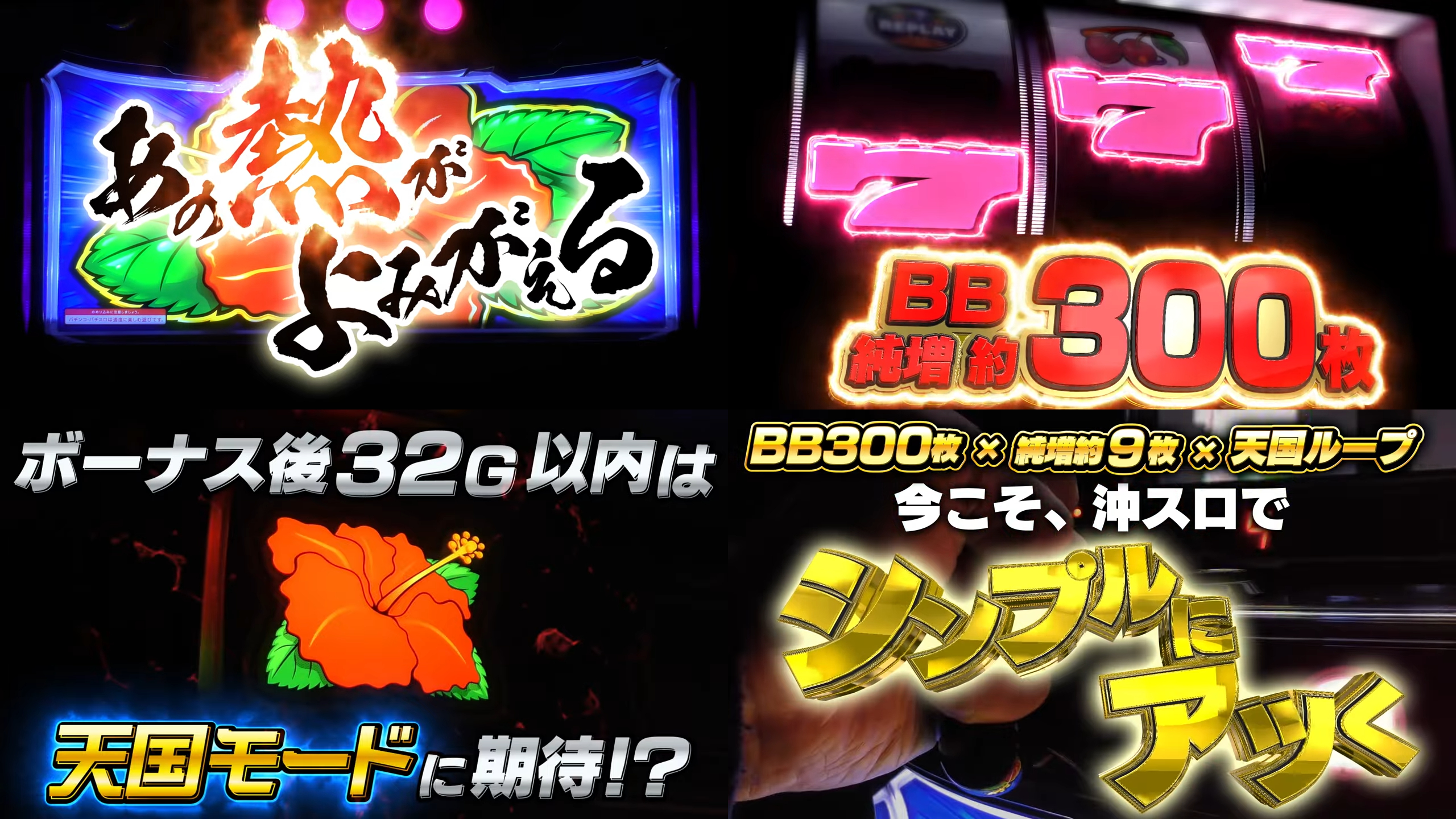 パイオニア新台『Sハイビリターン-30』製品版PV動画｜純増約9枚＆BB 