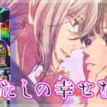 スマスロわたしの幸せな結婚|スペック・解析情報