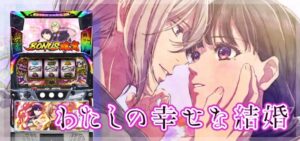 スマスロわたしの幸せな結婚|スペック・解析情報