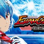 スマスロエヴァンゲリオン-約束の扉- ボーナストリガー搭載|スペック・解析情報