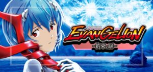 スマスロエヴァンゲリオン-約束の扉- ボーナストリガー搭載｜スペック・解析情報