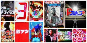 シンウルトラマン パチンコ新台｜初打ち評価＆感想、Twitter報告まとめ