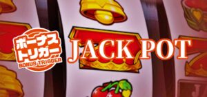 スマスロジャックポット ボーナストリガー搭載｜スペック・解析情報