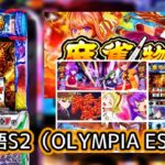 新台スマスロ『L麻雀物語5』評価&実践報告まとめ|強敵すぎる青龍、キャラデザが不評、AT後は1Gやめで問題なし?