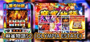 新台スマスロ『L麻雀物語5』評価&実践報告まとめ|強敵すぎる青龍、キャラデザが不評、AT後は1Gやめで問題なし?