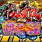 スマパチ花の慶次-傾奇一転- デカヘソLT Ver.|スペック・攻略情報