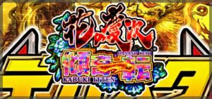 スマパチ花の慶次-傾奇一転- デカヘソLT Ver.｜スペック・攻略情報