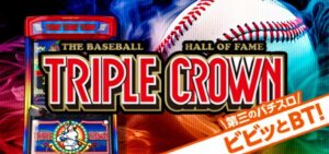 スマスロトリプルクラウン ボーナストリガー搭載｜スペック・解析情報