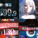 新台『e東京喰種-TOKYO GHOUL-』製品版PV、解禁|LT特化399SPEC、Hyper喰種RUSH中はALL3000個&6000個振り分け搭載