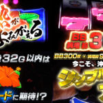 パイオニア新台『Sハイビリターン-30』製品版PV動画|純増約9枚&BB獲得約300枚、32G以内は天国モードに期待、超ハイビモード期待値3140枚 etc…