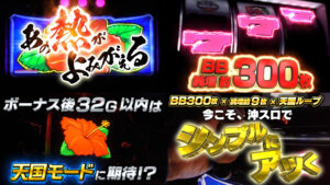 パイオニア新台『Sハイビリターン-30』製品版PV動画|純増約9枚&BB獲得約300枚、32G以内は天国モードに期待、超ハイビモード期待値3140枚 etc…