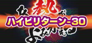 スロットハイビリターン 30パイ｜スペック・解析情報