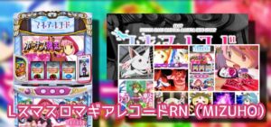 高価格継続_Lマギアレコード 評価まとめ|設定差&朝一直撃”フェイク”の議論、終了画面水着でマイナス域(涙)、初期稼働は一巡か
