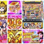 アイドルマスター ミリオンライブ スマスロ新台|初打ち評価&感想、Twitter報告まとめ