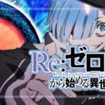 Pリゼロ鬼がかり-Re:ゼロから始める異世界生活- 甘デジVer.|スペック・攻略情報