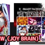 新台スマパチ『e東京喰種』感想&実践報告まとめ|虚無すぎる通常時、コンプリート&大量出玉報告多数、手役物落下はマジでビビる etc…
