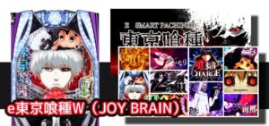 新台スマパチ『e東京喰種』感想&実践報告まとめ|虚無すぎる通常時、コンプリート&大量出玉報告多数、手役物落下はマジでビビる etc…