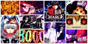 東京喰種-トーキョーグール- パチンコ|初打ち評価&感想、Twitter報告まとめ