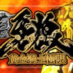 スマパチ牙狼12-黄金騎士極限- 新台Ver.|スペック・攻略情報