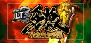 スマパチ牙狼12-黄金騎士極限- 新台Ver.|スペック・攻略情報