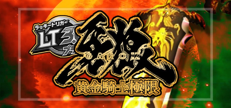 スマパチ牙狼12-黄金騎士極限- 新台Ver.|スペック・攻略情報