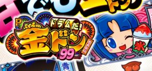 Pドラムだ！金ドン-花火外伝- 甘デジ99Ver.｜スペック・攻略情報