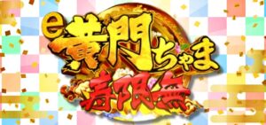 スマパチ黄門ちゃま寿限無 LLサイズ｜スペック・攻略情報