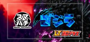 スマパチゴジラ LT3.0プラス（ニューギン）