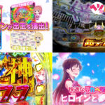 新台『eF.彼女、お借りします』製品版PVが解禁|超デカSTART搭載、極DREAM RUSH継続率82%、右打ち中出玉MAX6000個 etc…