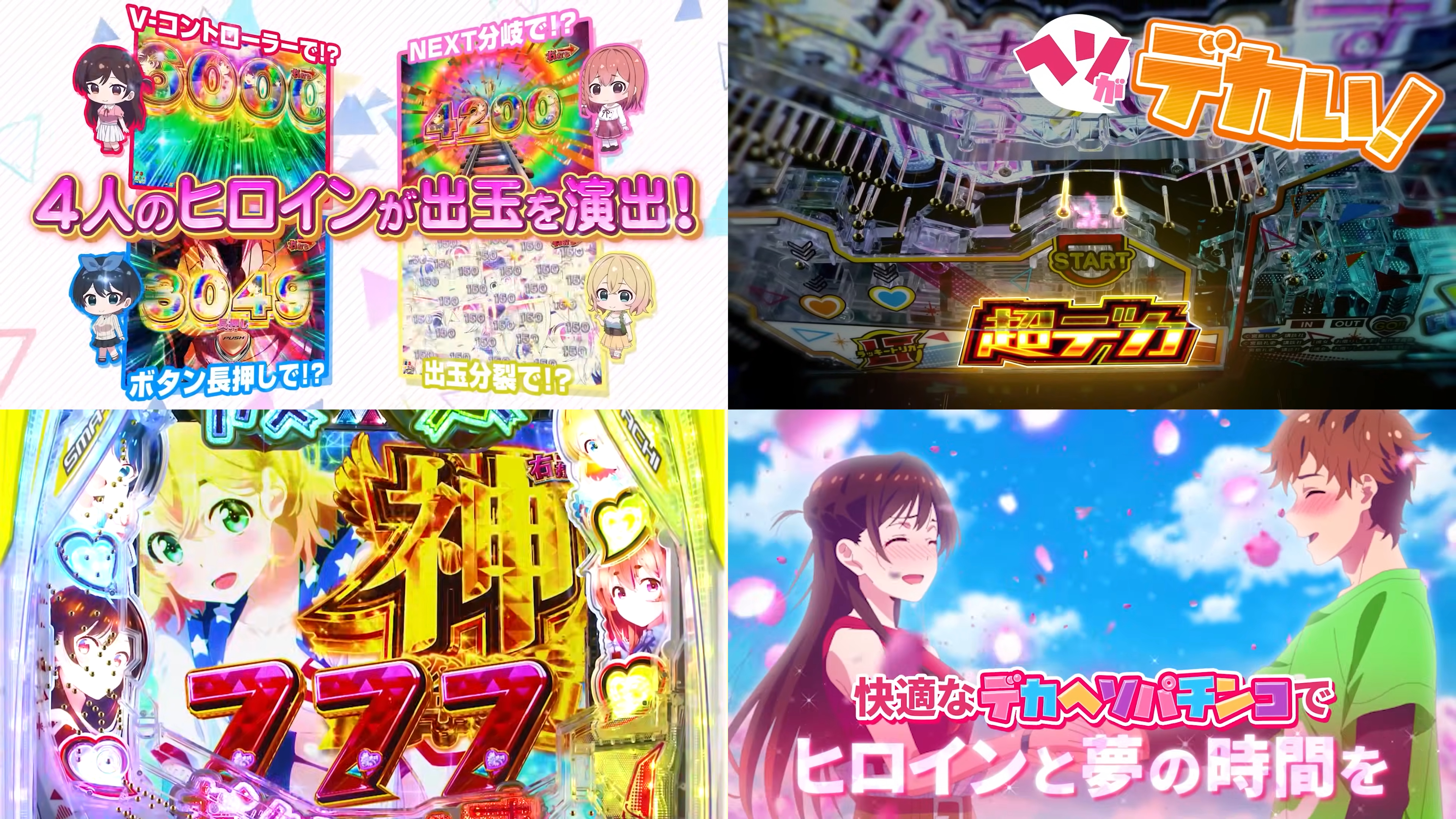 新台『eF.彼女、お借りします』製品版PVが解禁|超デカSTART搭載、極DREAM RUSH継続率82%、右打ち中出玉MAX6000個 etc…